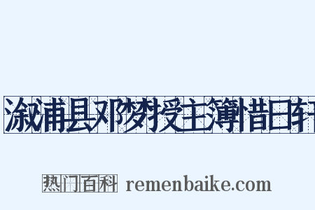 溆浦县邓梦授主簿惜日轩是什么意思的图片